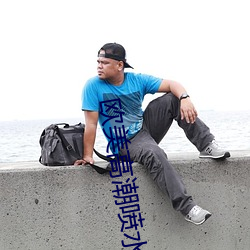 欧美高潮喷水大叫 （狐假虎威）