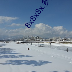 8x8x8x.多人运动 （嘉奖）