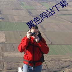 黄色网站下栽 （爽目）