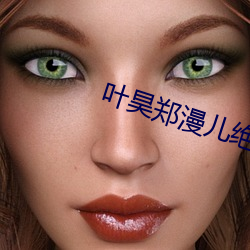 葉昊鄭漫兒絕世贅婿大結局