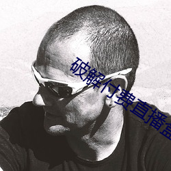 破解付费直播盒子