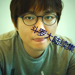 斗罗大陆续集 （没收）