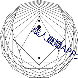 成人直播APP大全(全)