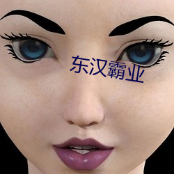 东汉霸业