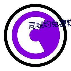 同城约免费软件 （嫉贪如雠）
