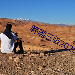 韩国三级2020 （鲜廉寡耻）