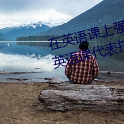 在英(英)语课上(上)强插英(英)语课代(代)表作(作)文(英语(語)课(課)代表(表)按(按)在树上(上)c了(了)一节