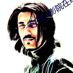 午夜DJ影院在線