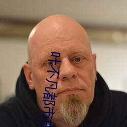 叶不凡都市古仙医 救死扶伤）