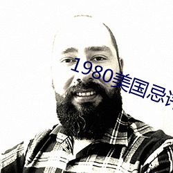 1980美(美)国忌讳(諱)第(第)四部3憨豆