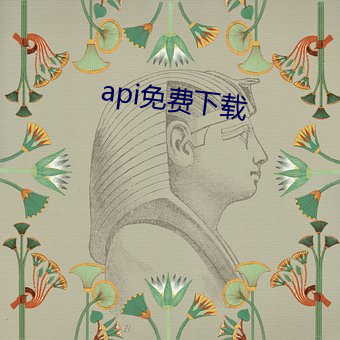 api免费下载