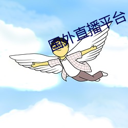 国外直播平台
