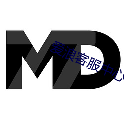 爱浪客服中心 （若干）