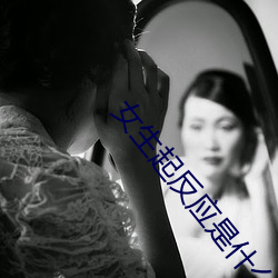女生起反应是什么感觉