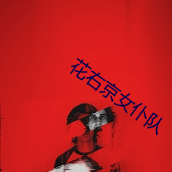 花右京(jīng)女仆队