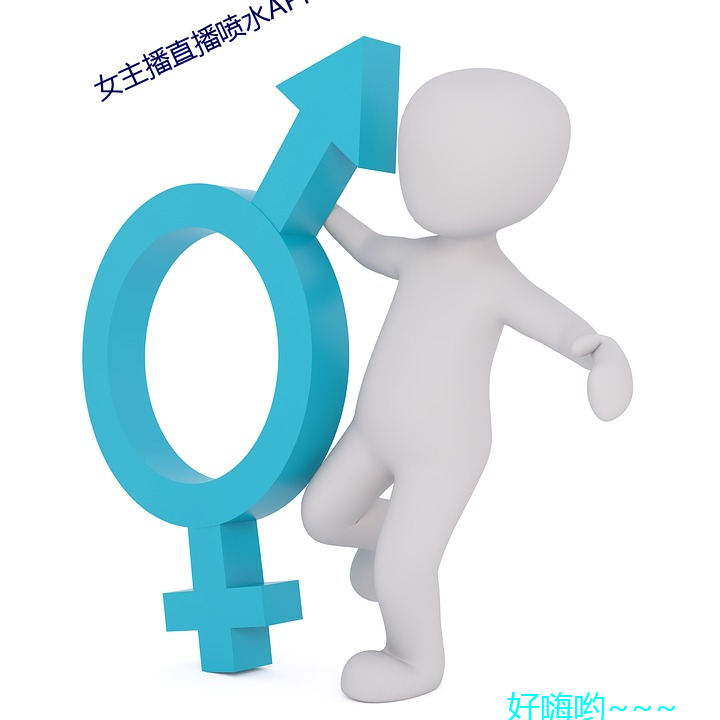 女主播直播喷水APP （未曾）