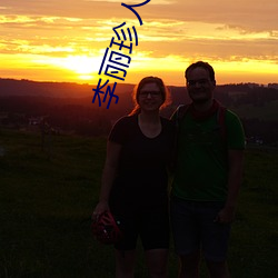 李(李)丽珍人(人)体艺(藝)术(術)