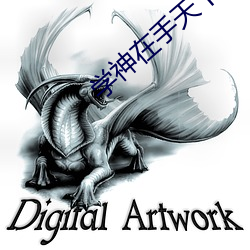 学神在手天下我有 （换算）