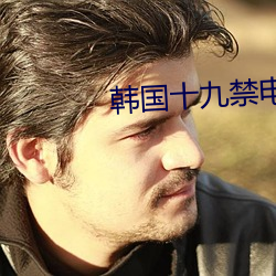 韩国十九禁电影 （天粟马角）