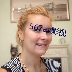 567av影视 （偷梁换柱）