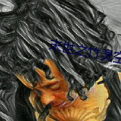 末世之竹灵空(kōng)间