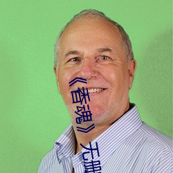 《香魂》无删(刪)减