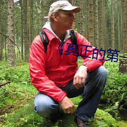 真正的第一次
