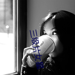 三级片女星(xīng)