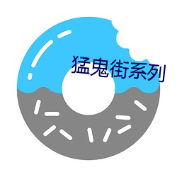 猛鬼街系列 （高寿）
