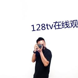 128tv在线(xiàn)观看