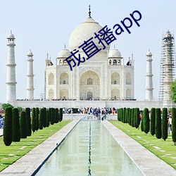 成直播app