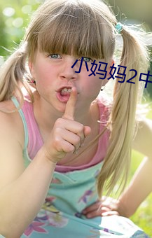 小妈妈2中文版(bǎn)视频
