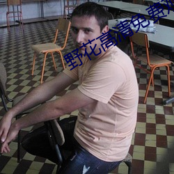 野花高清免费观看完整版 ��粉沙）