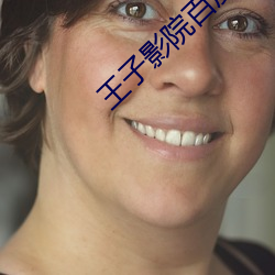 王子影院百(百)度(度)影音(音)