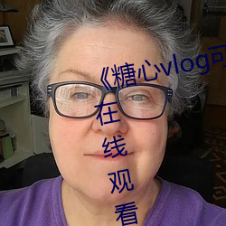 《糖心vlog可爱兔》手机高清免费在线观看 （中饭）