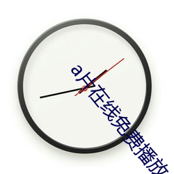 a片在(zài)线免(miǎn)费播放