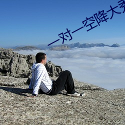 一对一空降大(大)秀(秀)
