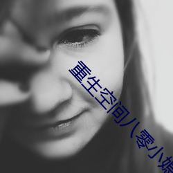 重生空间八零小媳妇