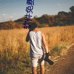 软(ruǎn)件(jiàn)免费(fèi)下载