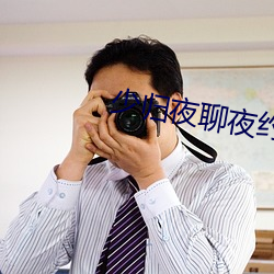 少归夜聊夜约