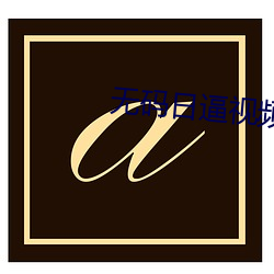 无码日逼视频(頻)