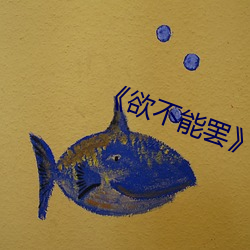 《欲不能罢》美剧