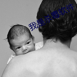 我是杀毒(毒)软件(件)