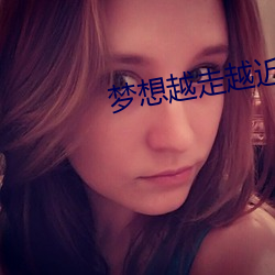 梦想越走越近(jìn)