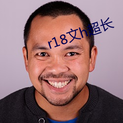 r18文(文)h超(超)长