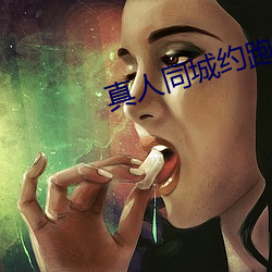 真人同城約跑群