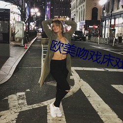 欧美吻戏床戏