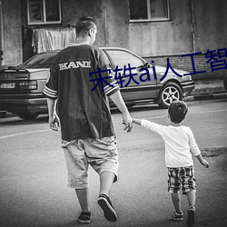 宋(宋)轶ai人工智能