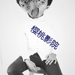 樱桃影院