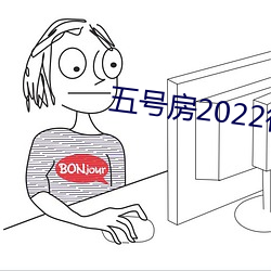 五號房2022得兒